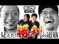 [見えた！”勝利”への道筋] 【TOP×FAMILY-最高の家族-】＃８ #777リーグ （２/３） #top_family #777リーグ @janbaritv ​