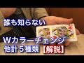 【マジック解説】誰も知らない《Wカラーチェンジ》他計５種類解説