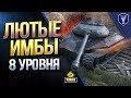 НАГИБАЙ КАК ПРО / ЛЮТЫЕ ИМБЫ 8 УРОВНЯ