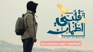 اغنية برنامج قلبي اطمأن  - Qalby Etmaan لغيث غناء حسين الجسمي بالكلمات وبتقنية 8D Resimi