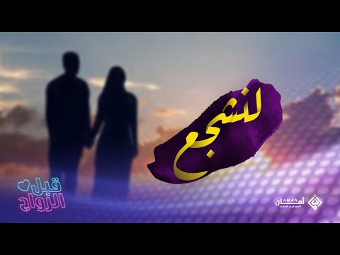قبل الزواج لنشجع على التغيير