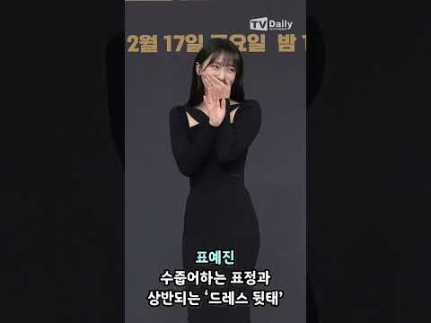 #표예진 수줍어하는 표정과 상반되는 #드레스 <strong>뒷태</strong> #모범택시2 #shorts