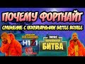 ЛУЧШИЙ BATTLE ROYALE: PUBG? H1Z1? Last Man Standing? СРАВНЕНИЕ КОРОЛЕВСКИХ БИТВ!