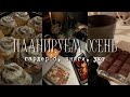 ПЛАНИРУЕМ ОСЕНЬ ВМЕСТЕ 😭 Что Делать Осенью?