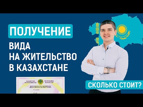Как получить ВНЖ в Казахстане для россиян в 2023 году