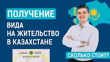 Как быстро можно получить ВНЖ в Казахстане