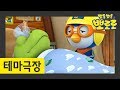 6화 콜록콜록아파요 | 아플땐 어떻게 해야할까요? |  뽀로로 테마극장