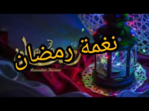 نغمة رمضاناجمل نغمة مشوقة على رمضان
