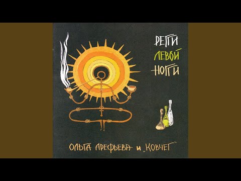 Ольга Арефьева и Ковчег - Ангел смерти
