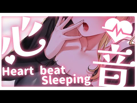 【睡眠導入/3Dio】本物の添い寝♡極上の睡眠をお届け♡心音と寝息ASMR【Heart Beats/Breathing/stomach noises/Vtuber】