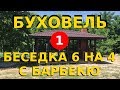 БуХовель. Беседка для дачи своими руками, с мангалом и барбекю 6х4, из деревянного бруса (Часть 1)