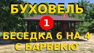 БуХовель. Беседка для дачи своими руками, с мангалом и барбекю 6х4, из деревянного бруса (Часть 1)