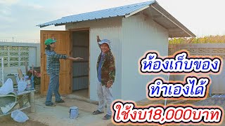 แนวทางการสร้างห้องห้องเก็บของด้วยตัวเอง ใช้งบ18000บาท