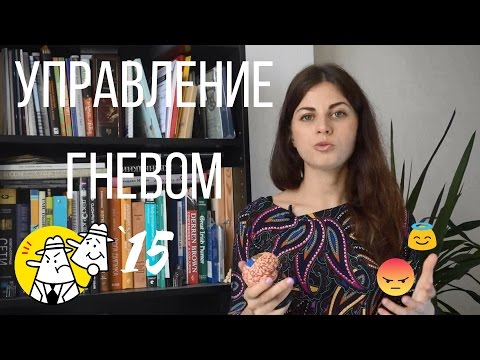 #15 Как управлять гневом? // Психология Что?