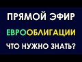 ЕВРООБЛИГАЦИИ - что это и зачем это может быть нужно в инвестициях?