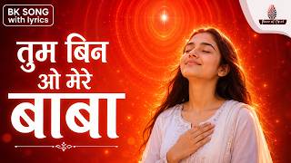 Tum Bin O Mere Baba | तुम बिन ओ मेरे बाबा | BK Song with Lyrics | Peace of Mind TV | Brahma Kumaris