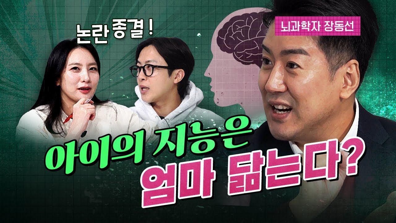 아이의 지능에 대한 논란을 정리하다! (뇌과학자 장동선 박사)