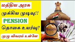Central Government Latest Pension News In Tamil Happy News Pension Increment Details In Tamil