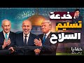 استسلام أم أذكى خدعة في تاريخ الصراع اللعبة الخفية وراء تسليم سـ ـلاح حمـ ـاس 