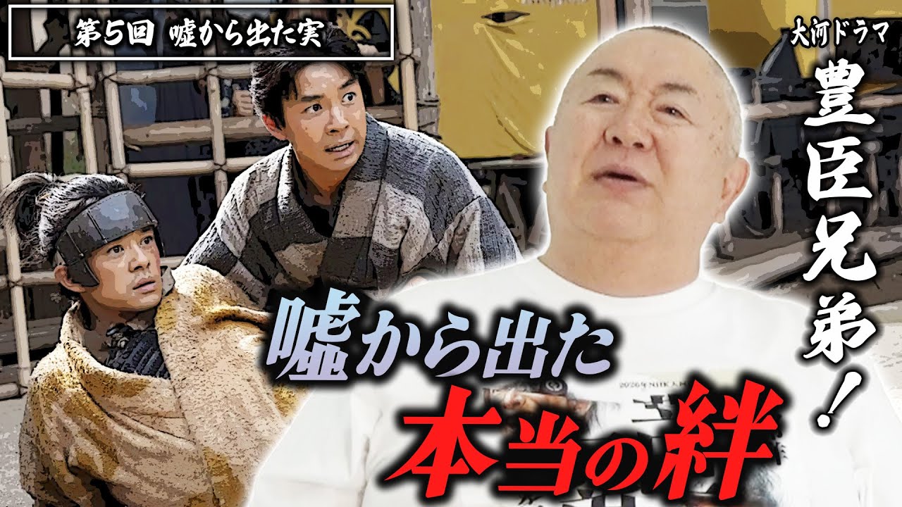 【奇跡】藤吉郎の命懸けの本音に号泣…！松村邦洋がモノマネで語る『豊臣兄弟！』第5話