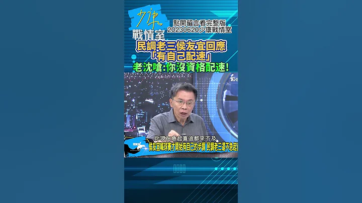 民調老三侯友宜回應「有自己配速」老沈嗆:你沒資格配速!少康戰情室20230620 #shorts - 天天要聞