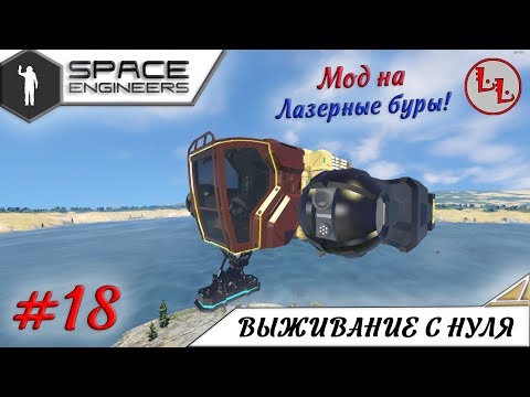 Видео: Space Engineers - ЛП - Мод на лазерные буры! #18