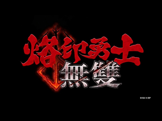 烙印勇士無雙/Berserk Musou (祭品)