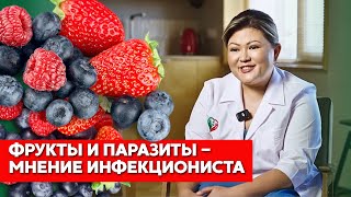 Фрукты, овощи и паразиты — мнение инфекциониста