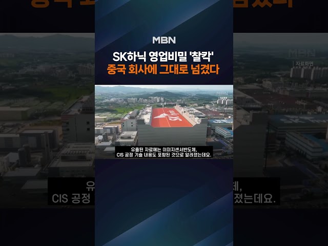 "중국 회사로 이직하려고"…SK하닉서 사진 6천장 찍어 유출한 직원