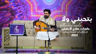 صلاح الاخفش - بتحبني والأ (حصرياً) | 2023