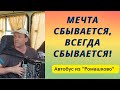 Мечта сбывается, всегда сбывается. Ю.Антонов обалдел бы от хора пассажиров автобуса &quot;Ромашково&quot;