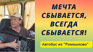 Мечта Сбывается, Всегда Сбывается. Ю.антонов Обалдел Бы От Хора Пассажиров Автобуса 