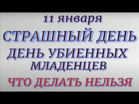 11 января -