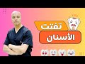 تفتت الأسنان