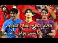 قصة ياسين بونومن شوارع المغرب لمرشح أفضل حارس فالعالم ملحمة نجاح