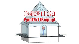 直邊直面的泡泡篷設計 SketchUp 三維場景演示