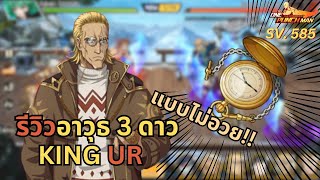 รีวิว อาวุธ 3 ดาว KING UR แบบไม่อวย!! | One Punch Man The Strongest