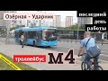 Троллейбус м4 метро "Озёрная" - Кинотеатр "Ударник"  // 24 августа 2020 года // Андрей Коршунов