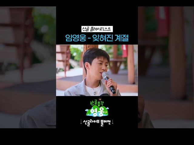 ????잊혀진 계절???? 라이브 들어보세요 ｡｡♡ #산골총각영웅