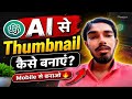 AI Se YouTube Thumbnail Kaise Banaye 😱 AI Thumbnail Kaise Banaye 🔥 | ChatGPT Se YouTube Thumbnail