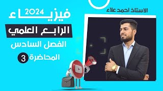 فيزياء الرابع العلمي الفصل السادس المحاضرة 3 تطبيقات الانعكاس الكلي والالياف البصرية