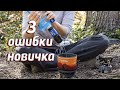 3 ОШИБКИ НОВИЧКА! ФИЛЬТРЫ