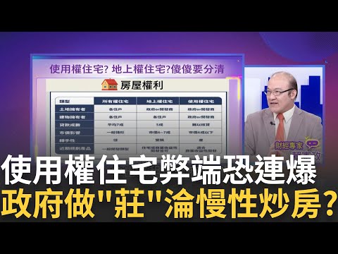 "使用權住宅"倉促上路 弊端恐連爆?慢性炒房? 政府當"莊家"玩地上權 烽火連天?買了養不起? 害怕鮑爾通膨鷹又來!"台積電".聯發科收黑｜陳斐娟 主持｜【關我什麼事】20230207｜三立iNE