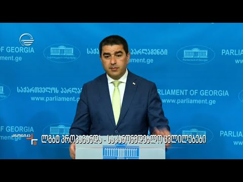 ლგბტ პროპაგანდა - საკანონმდებლო ცვლილებები