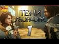 СРЕДИЗЕМЬЕ: Тени Мордора \ Shadow of Mordor ➤ Прохождение #1 ➤ ОТВЕРГНУТЫЙ САМОЙ СМЕРТЬЮ