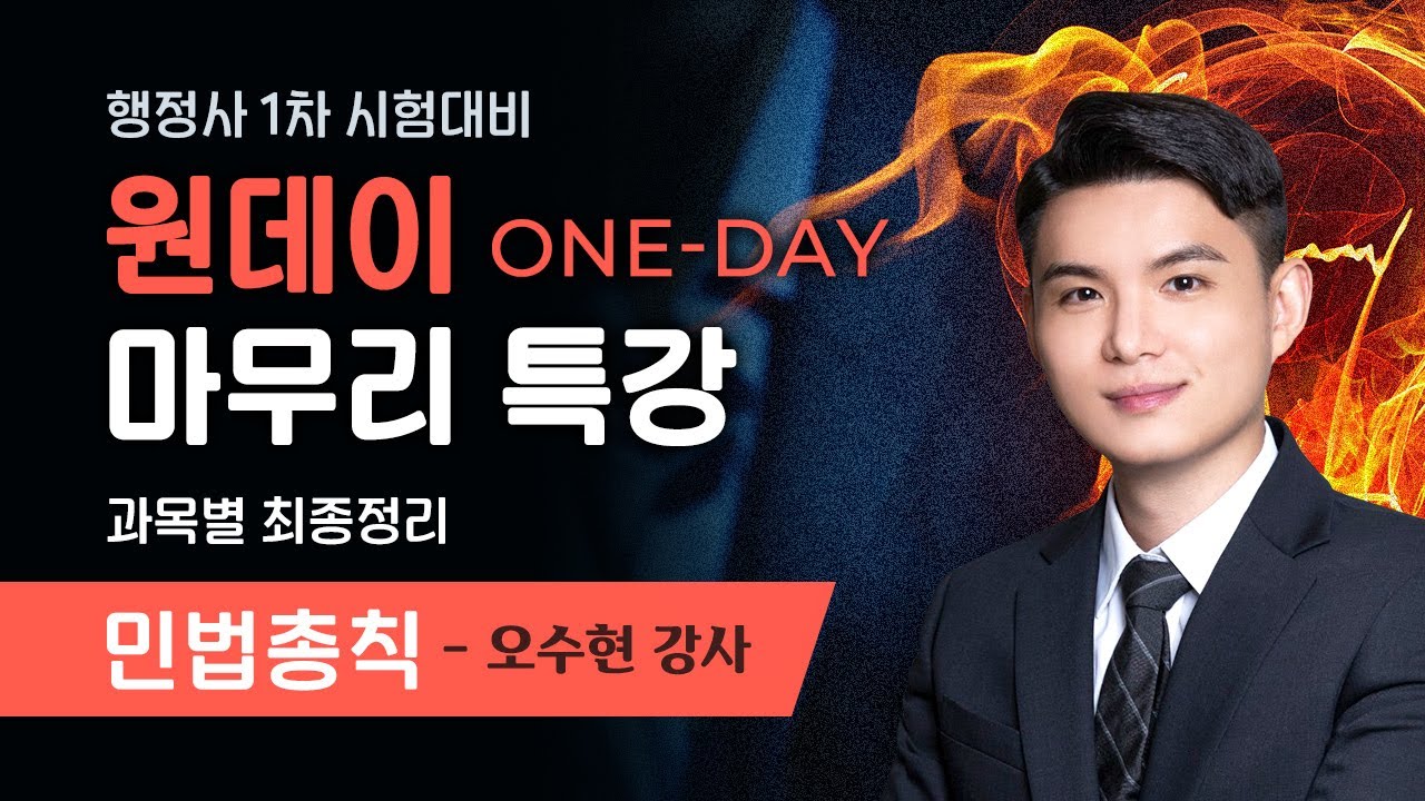 [합격의법학원] 오수현 행정사1차 민법총칙 최종정리(파이널) 공개강의