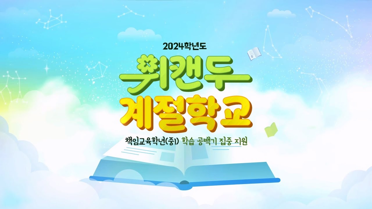 [2024 위캔두 계절학교] 부산 중1에게 없는 것?? 학습 공백!!