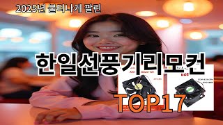 한일선풍기리모컨 알리 초특가 리뷰 - 찐 소비자가 말합니다