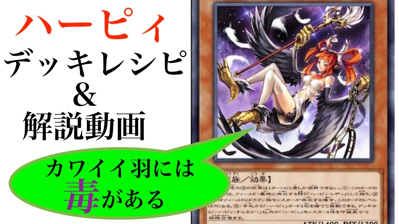 遊戯王lotd いろんなハーピィたちが大集合 華麗なるハーピィデッキレシピと解説動画 Youtube