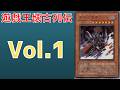 【遊戯王懐古列伝】新たな概念を生み出した究極の存在 元制限カード 冥府の使者ゴーズについて 歴史解説【ゆっくり解説】